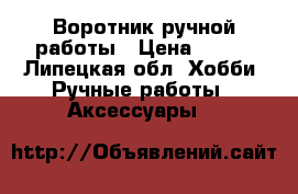 Воротник ручной работы › Цена ­ 250 - Липецкая обл. Хобби. Ручные работы » Аксессуары   